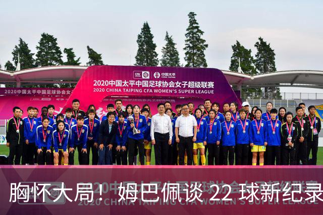 胸怀大局！姆巴佩谈 22 球新纪录：比起个人荣誉，更遗憾无缘决赛