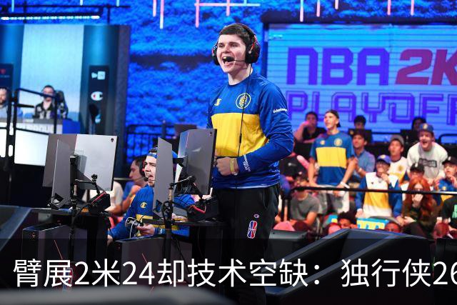 臂展2米24却技术空缺：独行侠26岁弹跳怪兽，48英寸垂直起跳能否叩开NBA大门？