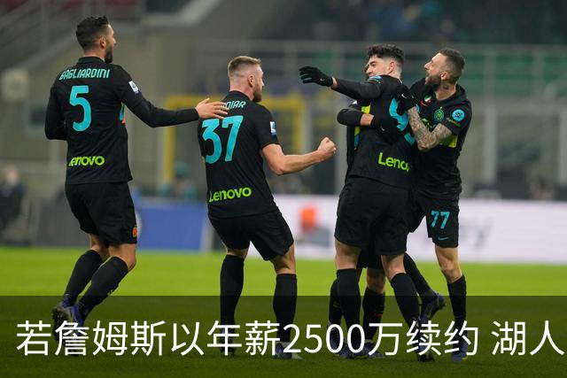 若詹姆斯以年薪2500万续约 湖人最多拥有2500万空间