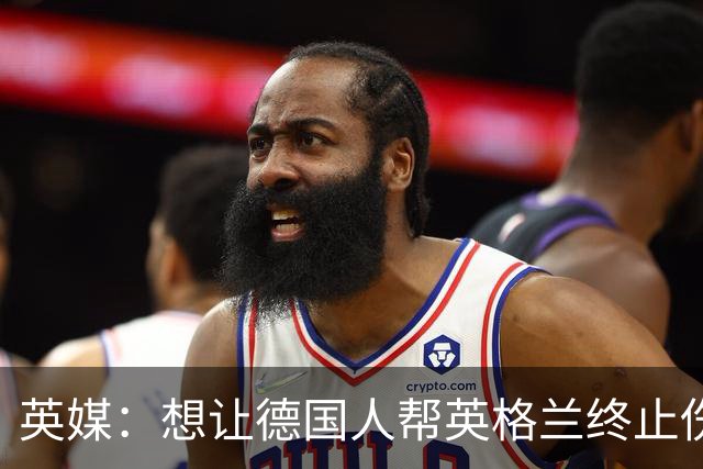 英媒：想让德国人帮英格兰终止伤痛 图赫尔可能觉得滑稽