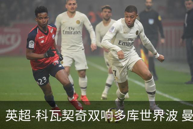 英超-科瓦契奇双响多库世界波 曼城3-2富勒姆