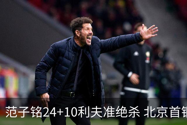 范子铭24+10利夫准绝杀 北京首钢2分险胜四川