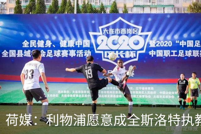 荷媒：利物浦愿意成全斯洛特执教荷兰队，他们会补足工资差额