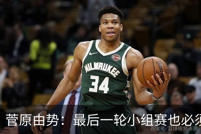 菅原由势：最后一轮小组赛也必须赢，任何一场国家队比赛都不能输