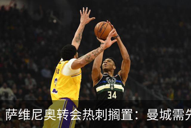 萨维尼奥转会热刺搁置：曼城需先找到替代者才能放人