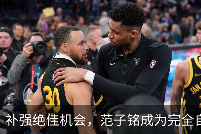 补强绝佳机会，范子铭成为完全自由身，2 米11空间型中锋完美适配杜锋，朱芳雨该出手了