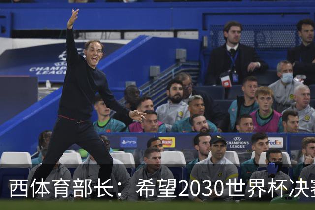 西体育部长：希望2030世界杯决赛在西班牙举行，因为我们配得上