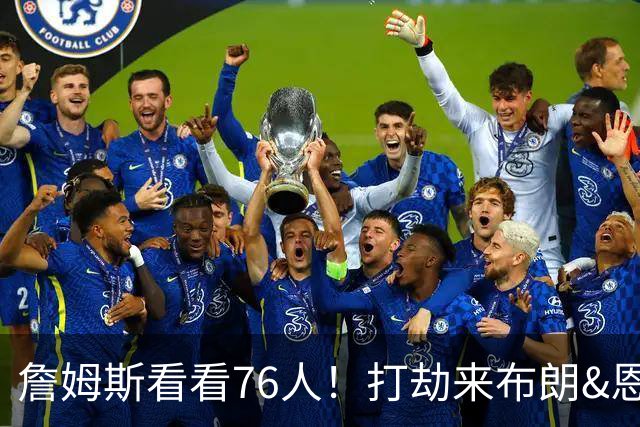 詹姆斯看看76人！打劫来布朗&恩马VJ星光闪耀&有薪金空间 太契合