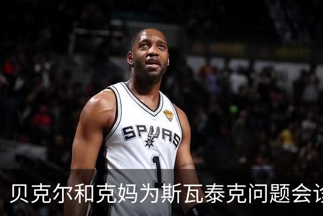 贝克尔和克妈为斯瓦泰克问题会诊想法相左，辛纳是2.0版德约？