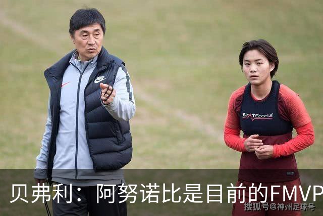 贝弗利：阿努诺比是目前的FMVP 他跟伦纳德学到了很多冠军经验