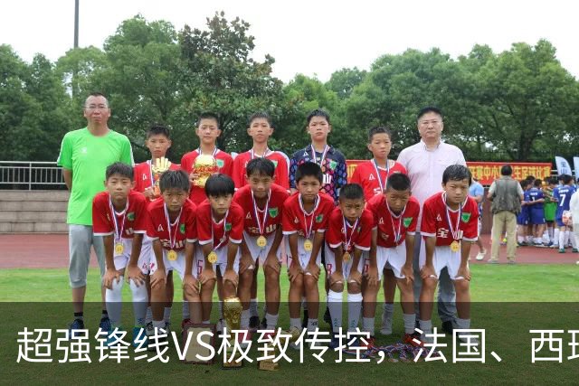 超强锋线VS极致传控，法国、西班牙谁能挺进世界杯决赛？