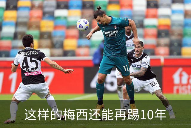 这样的梅西还能再踢10年