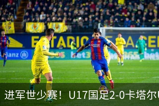 进军世少赛！U17国足2-0卡塔尔U17小组出线 何思凡破门张伯霖建功