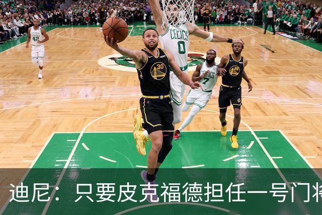 迪尼：只要皮克福德担任一号门将，英格兰将无法夺得世界杯冠军