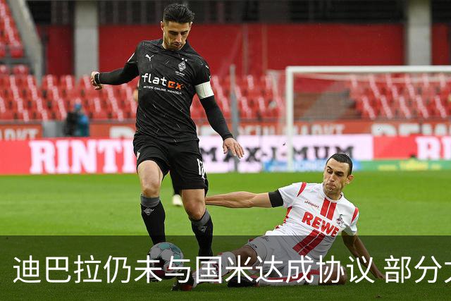 迪巴拉仍未与国米达成协议 部分尤文球迷不断骂他