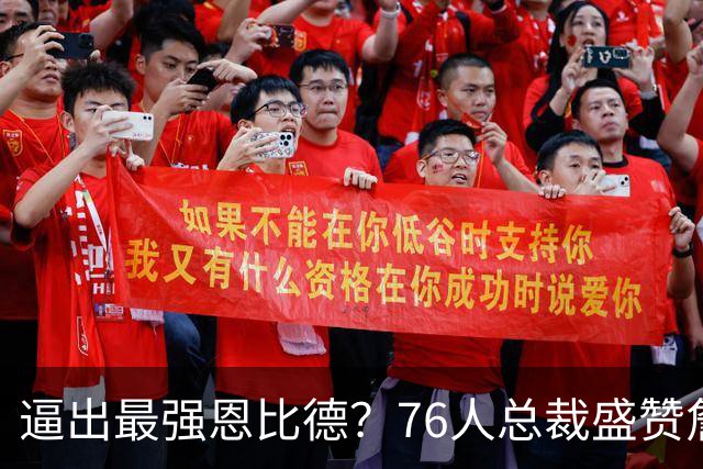 逼出最强恩比德？76人总裁盛赞詹姆斯，湖人没他难阻止东契奇放纵