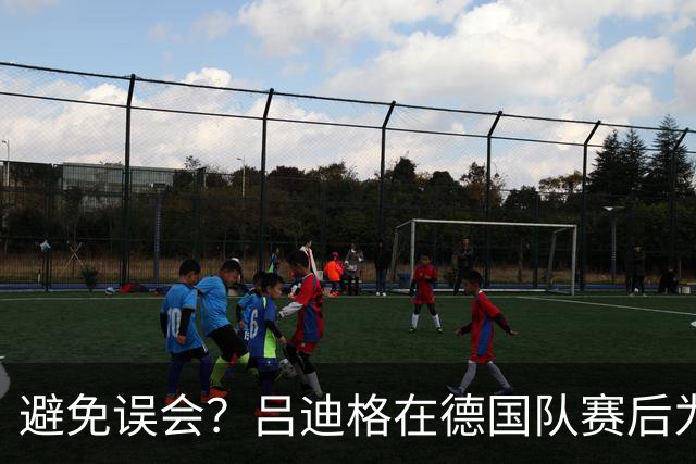 避免误会？吕迪格在德国队赛后为多件球衣签名，但拒绝了拜仁球衣