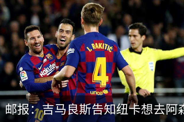 邮报：吉马良斯告知纽卡想去阿森纳，7500万镑可能会让谈判有进展