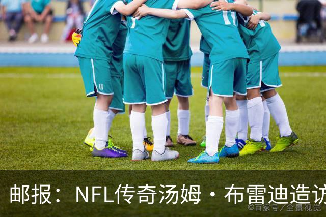邮报：NFL传奇汤姆·布雷迪造访英格兰队，令三狮军团队员很兴奋