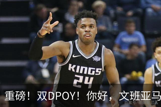 重磅！双DPOY！你好，文班亚马！回来了...