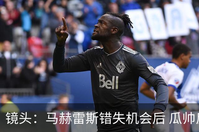 镜头：马赫雷斯错失机会后 瓜帅反应激烈表情愤怒