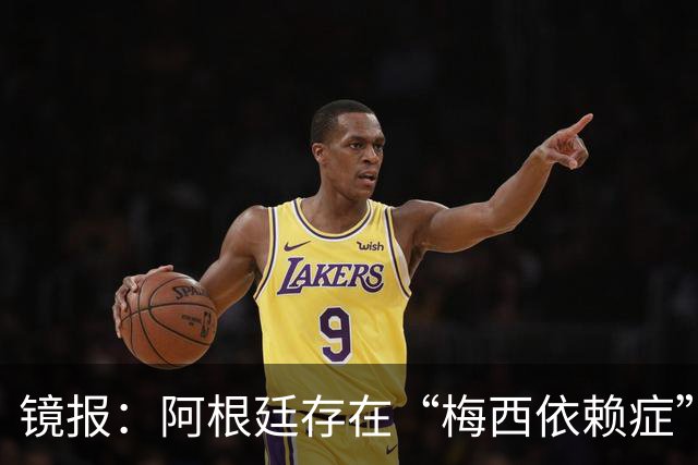 镜报：阿根廷存在“梅西依赖症”，斯卡洛尼没有他怎么办？