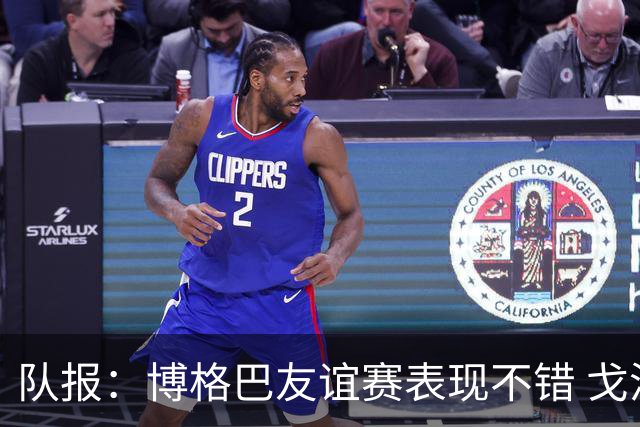 队报：博格巴友谊赛表现不错 戈洛文可能加盟沙特俱乐部