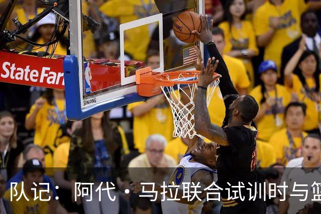 队记：阿代·马拉联合试训时与篮网进行了会面 与主帅共进午餐
