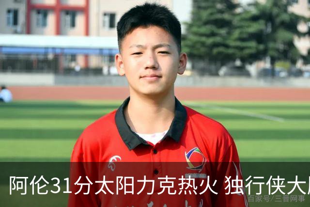 阿伦31分太阳力克热火 独行侠大胜开拓者36分