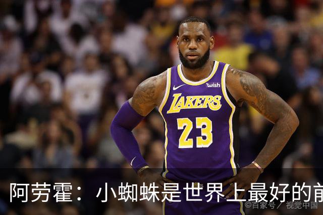 阿劳霍：小蜘蛛是世界上最好的前锋之一，最好的球员应该属于巴萨