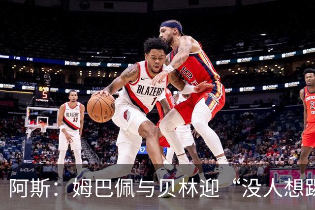 阿斯：姆巴佩与贝林迎“没人想踢”的季军战，只能为尊严而战