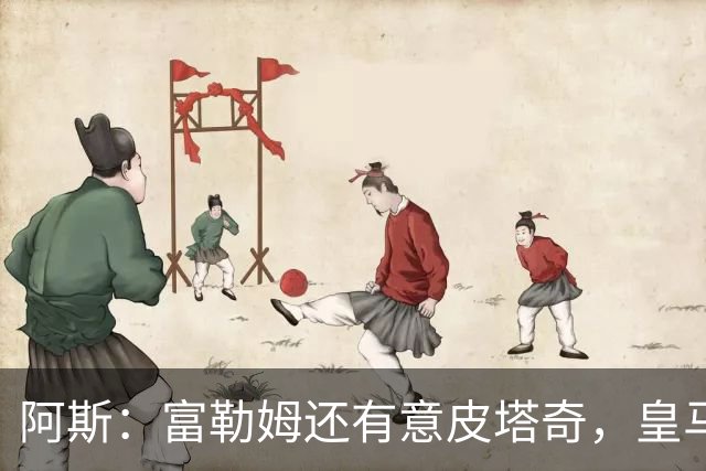 阿斯：富勒姆还有意皮塔奇，皇马今夏转会收入创纪录，将破2亿欧