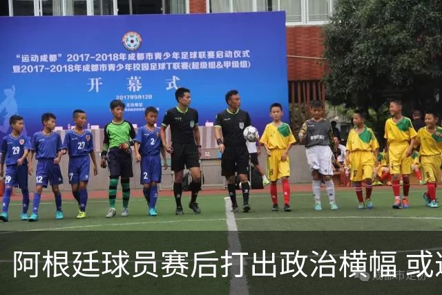 阿根廷球员赛后打出政治横幅 或遭国际足联处罚(图)