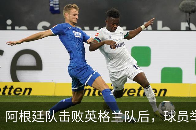 阿根廷队击败英格兰队后，球员举横幅宣示马岛主权，或将遭到国际足联处罚