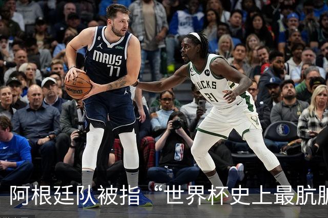 阿根廷队被指“世界杯史上最肮脏”，拉波尔特炮轰：他们靠小动作传递信息