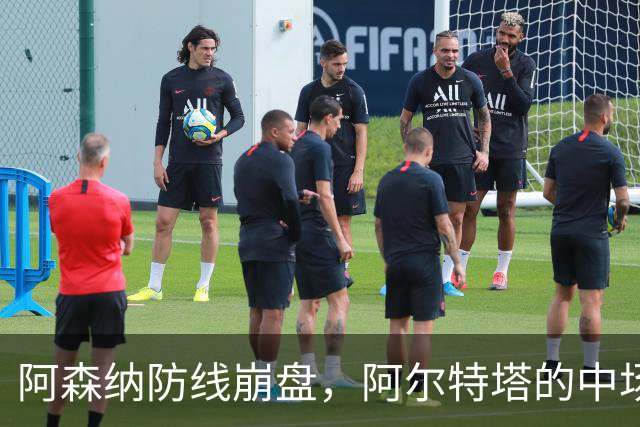 阿森纳防线崩盘，阿尔特塔的中场危机比输球更可怕