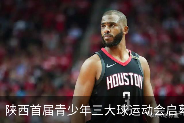 陕西首届青少年三大球运动会启幕 夯实球类青训发展根基