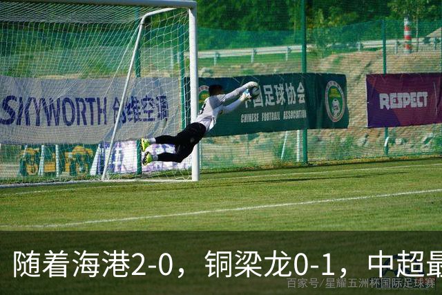 随着海港2-0，铜梁龙0-1，中超最新排名出炉！铜梁龙落后蓉城14分