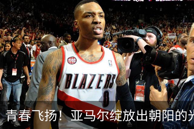 青春飞扬！亚马尔绽放出朝阳的光芒