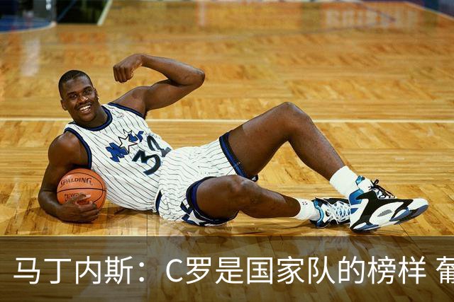 马丁内斯：C罗是国家队的榜样 葡萄牙的目标是赢得世界杯八场比赛