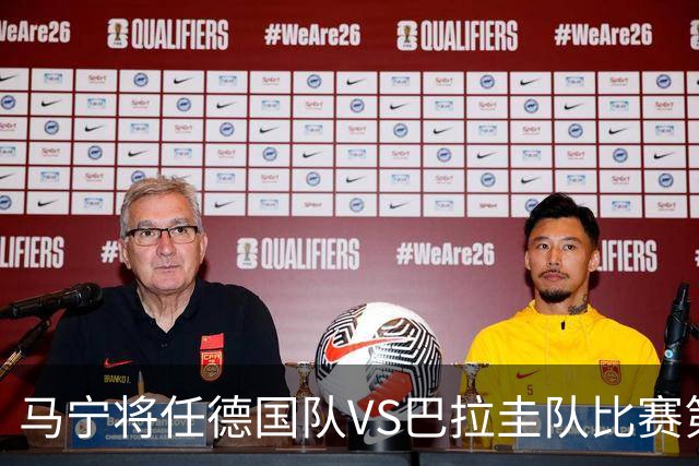马宁将任德国队VS巴拉圭队比赛第四官员，中国裁判将首次参加世界杯淘汰赛执裁工作