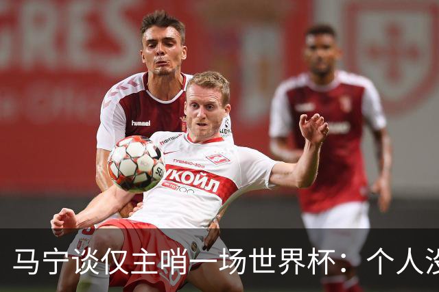 马宁谈仅主哨一场世界杯：个人没遗憾，内部和外界评价都非常好