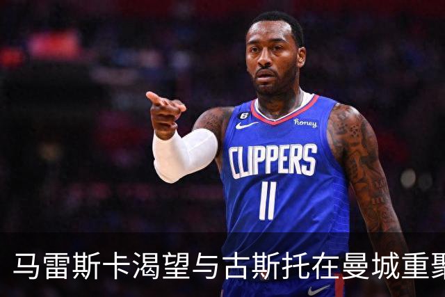 马雷斯卡渴望与古斯托在曼城重聚 切尔西标价7500万镑！