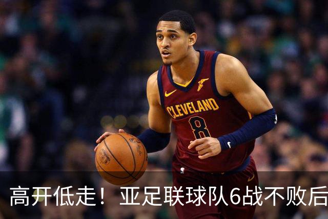 高开低走！亚足联球队6战不败后遭5连败 亚洲冠军被血洗