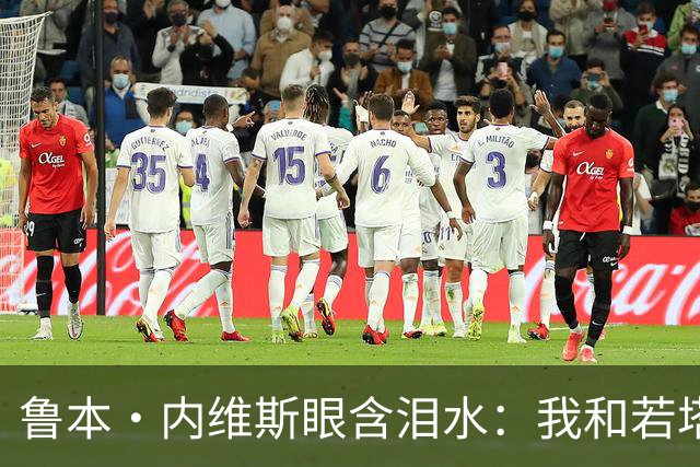 鲁本·内维斯眼含泪水：我和若塔有个群聊，现在我仍在给他发消息