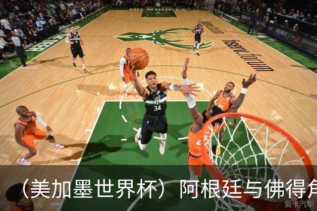 （美加墨世界杯）阿根廷与佛得角：两种足球相遇，迈阿密之夜没有输家