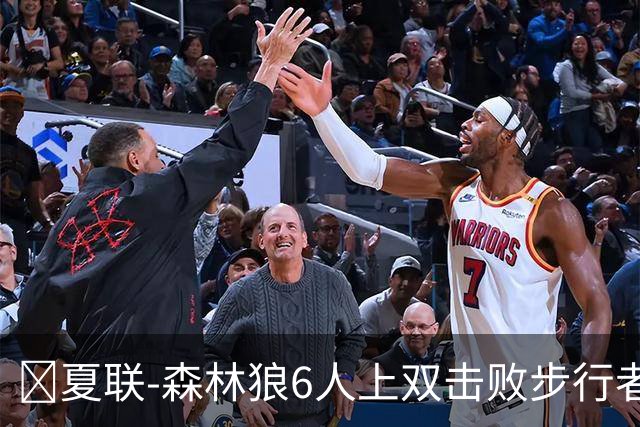 🏀夏联-森林狼6人上双击败步行者 普林23+6 斯劳森20+9