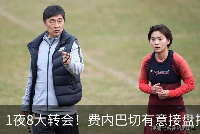 1夜8大转会！费内巴切有意接盘拉师傅，弗拉霍维奇等待巴萨邀约！