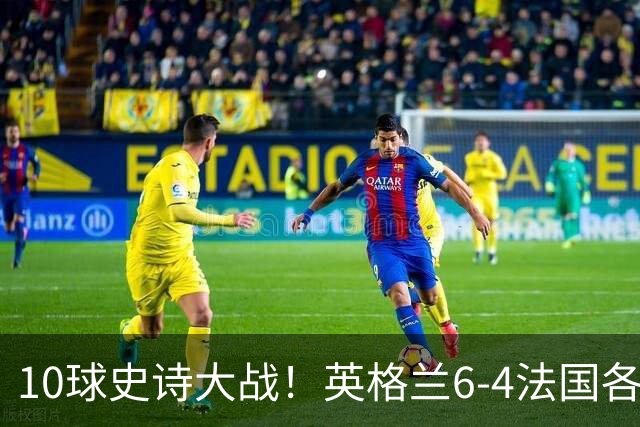 10球史诗大战！英格兰6-4法国各取所需，姆巴佩10球死磕梅西争金靴