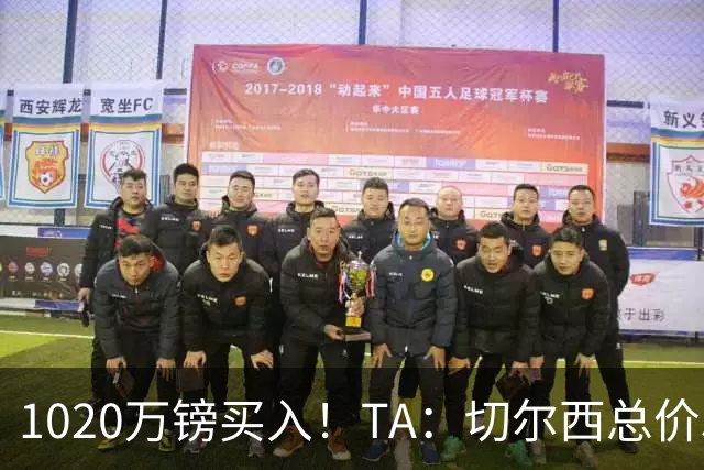 1020万镑买入！TA：切尔西总价5000万镑出售桑托斯，几乎是纯利润